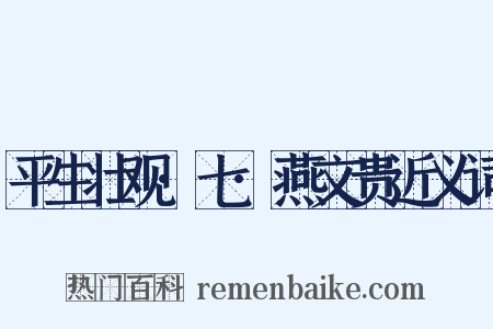 平生壮观·七·燕文贵近义词是什么意思的图片
